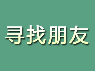 佛山寻找朋友